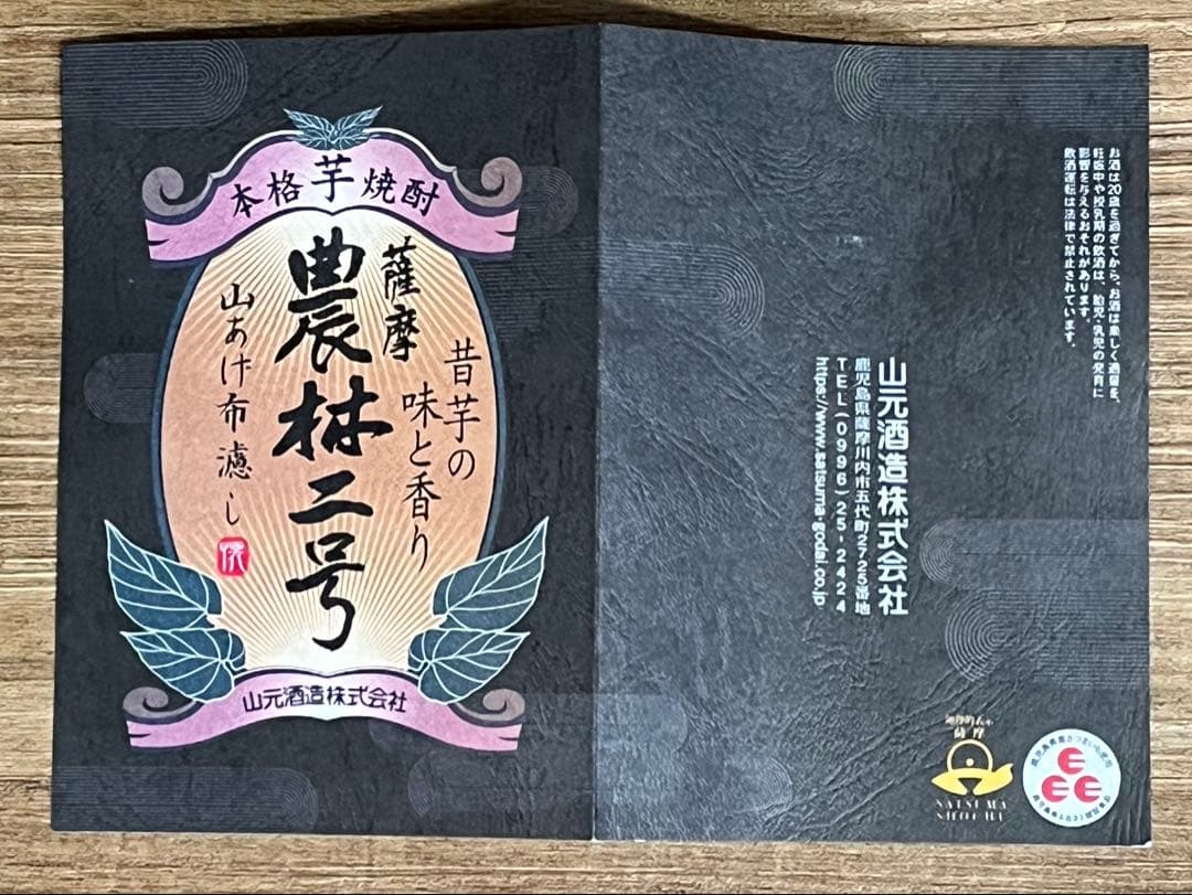 新品未開封「魔王」「農林二号」焼酎3本セット