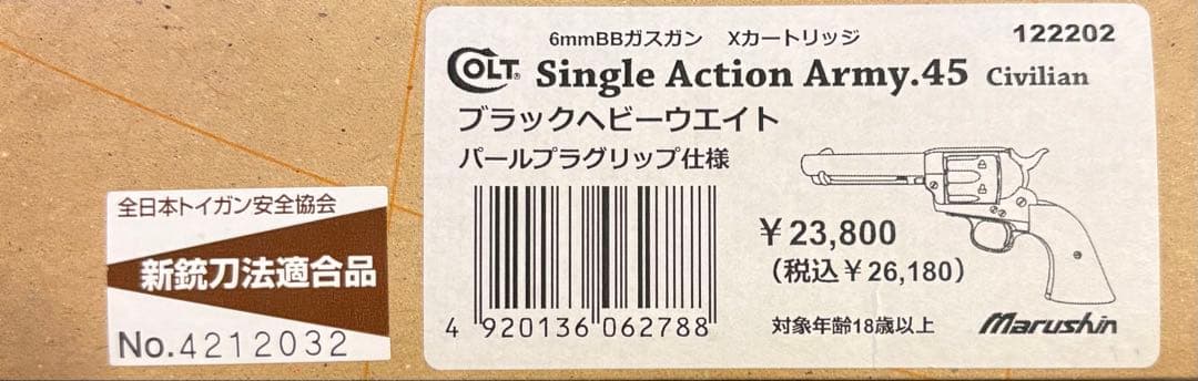 マルシン　SAA 45 Civilianブラックヘビーウエイト