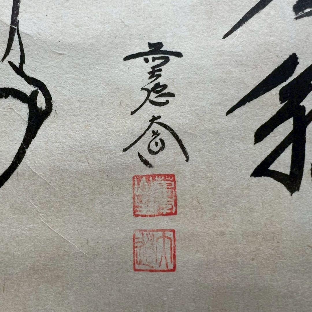 34 大徳寺大道 馬画讃 馬年 縁起物