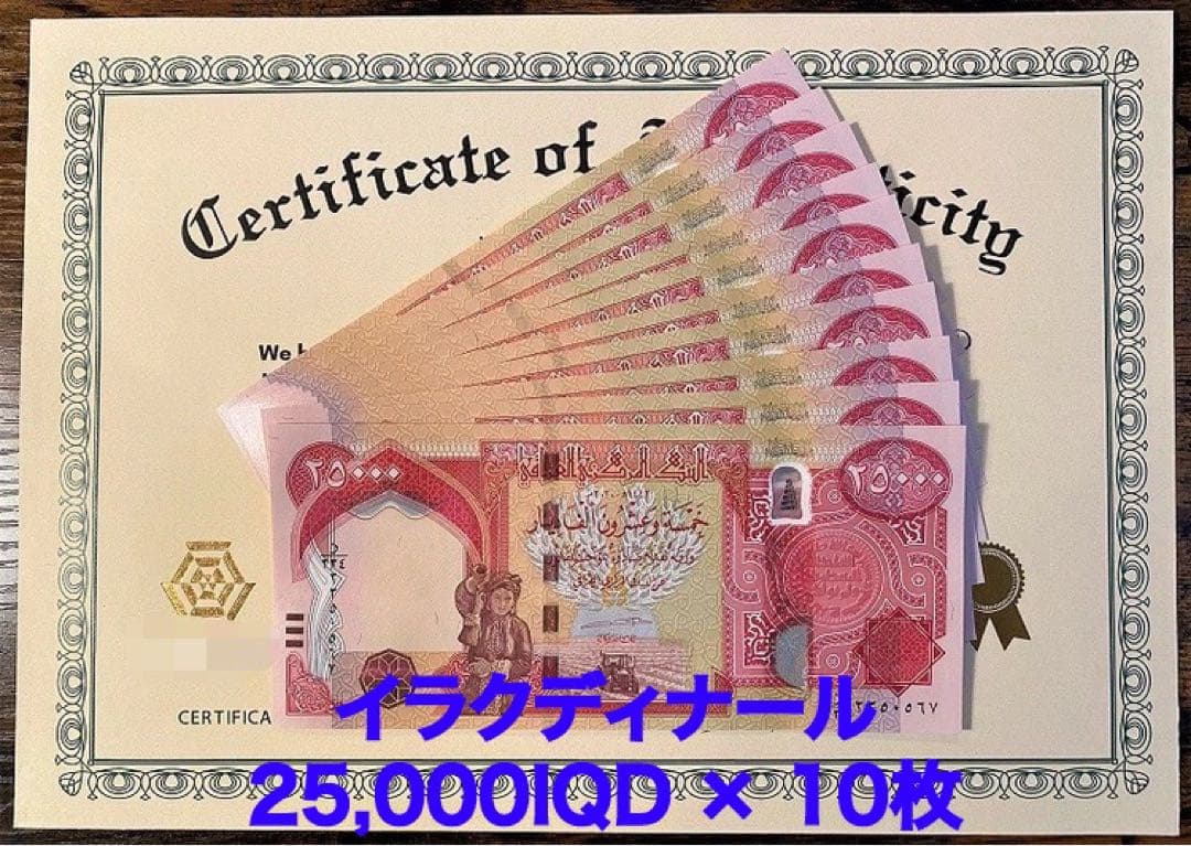 【新品/新券】25000イラクディナール紙幣×10枚連番 証明書（原本）付き