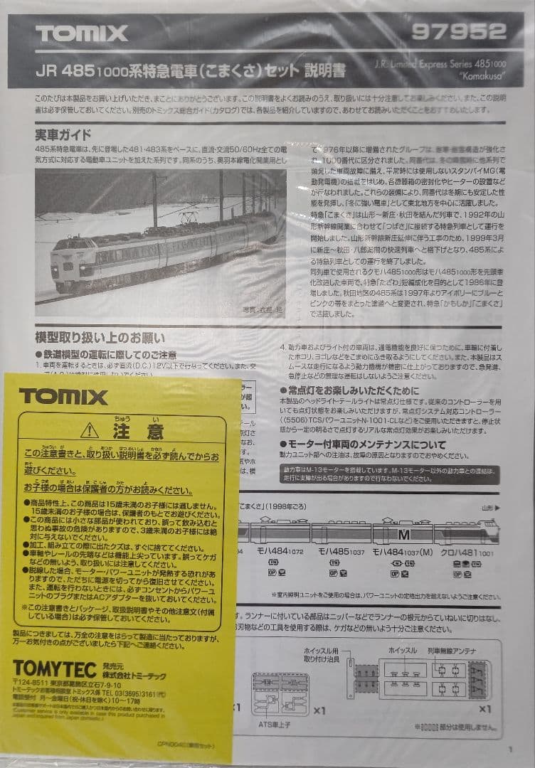 新品未使用‼️TOMIX97952 JR485-1000系 特急こまくさ⑤両