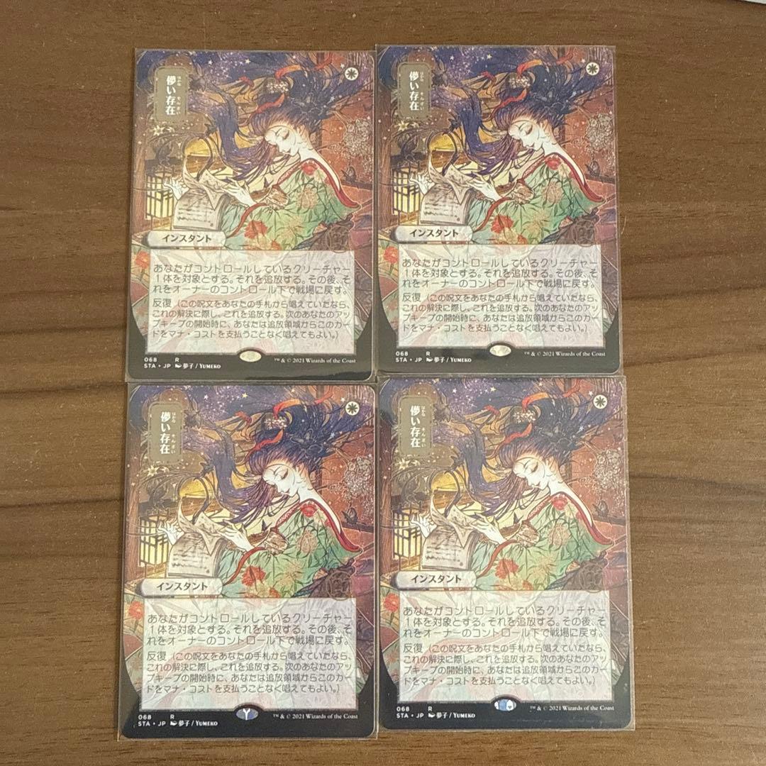 儚い存在 Ephemerate JP 068 日本画 STA 4枚セット