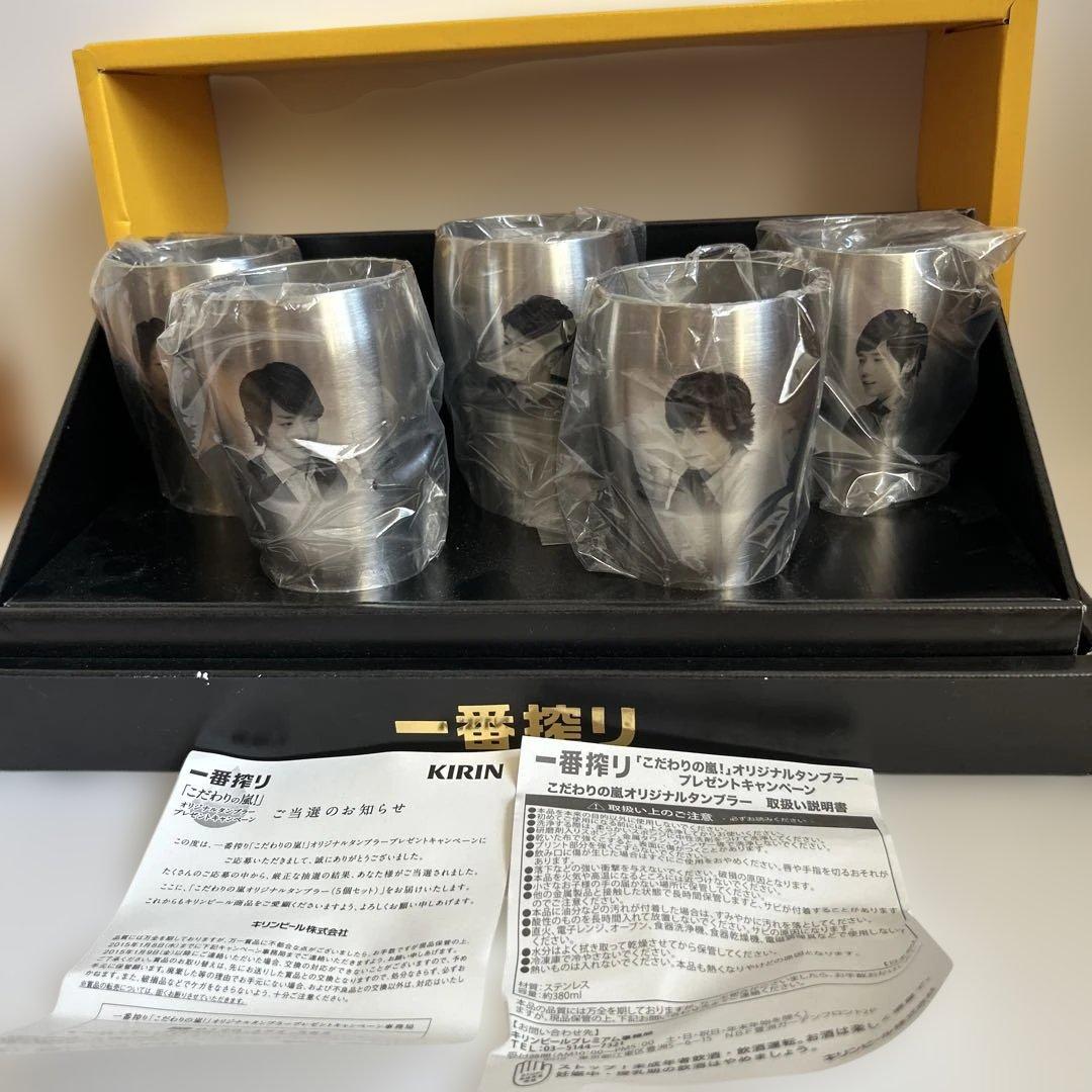 ☆非売品 貴重☆ 嵐 キリン一番搾り こだわりの嵐 オリジナルタンブラー セット