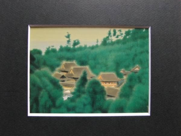 平山郁夫、出雲路日御碕、希少画集画、新品高級額装付