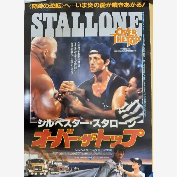 オーバー・ザ・トップ　ロックアップ　ポスター　2枚　シルベスタースタローン