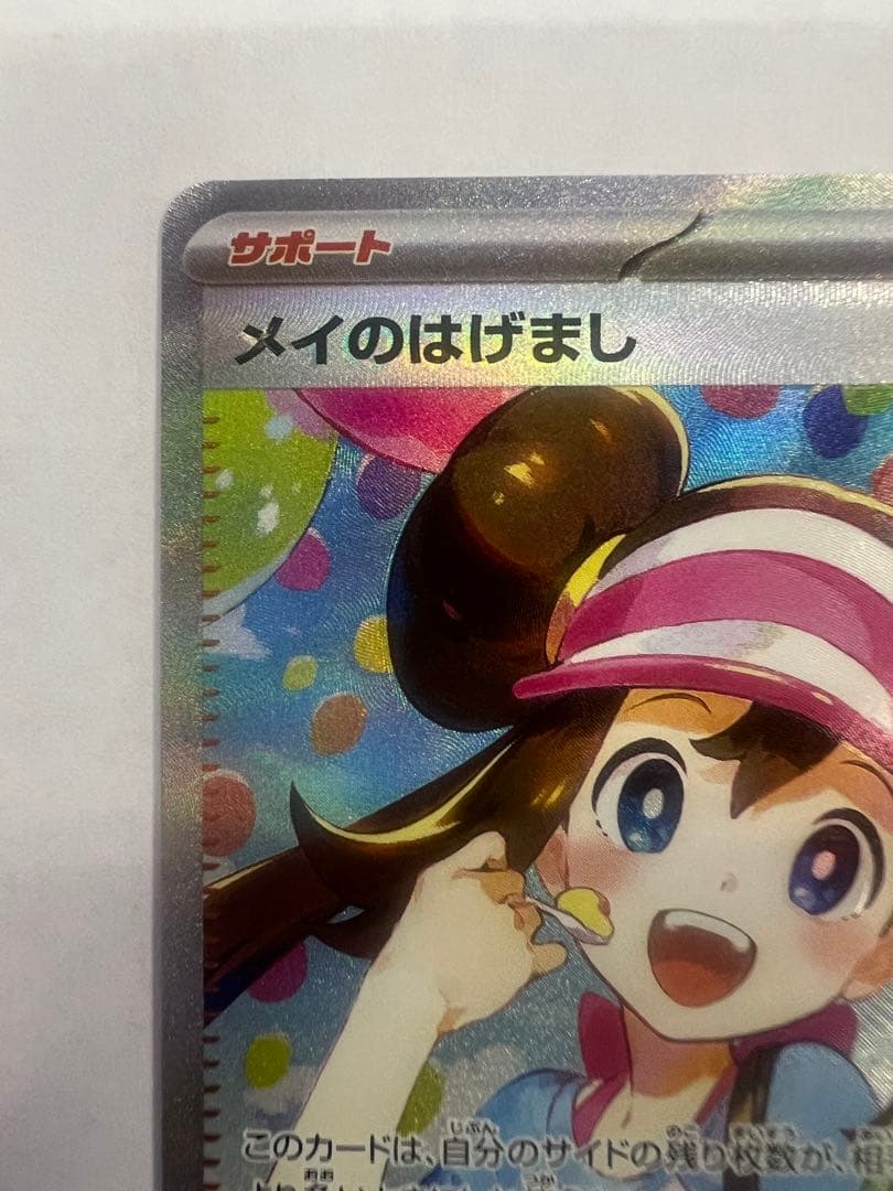 メイのはげまし sar ムニキスゼロ　ポケモンカード