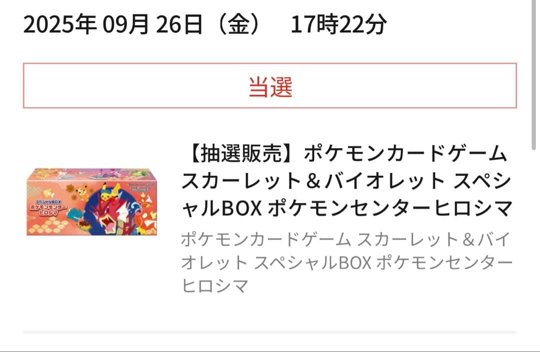 明日発送可能 シュリンク付きスペシャルBOXポケモンセンターヒロシマ