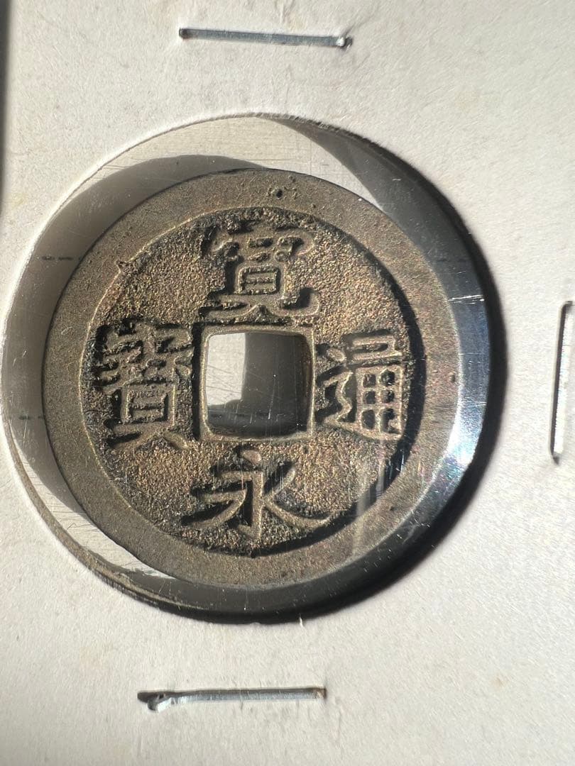 古寛永通宝　御蔵銭　母錢 大字　短尾寛 日本古錢