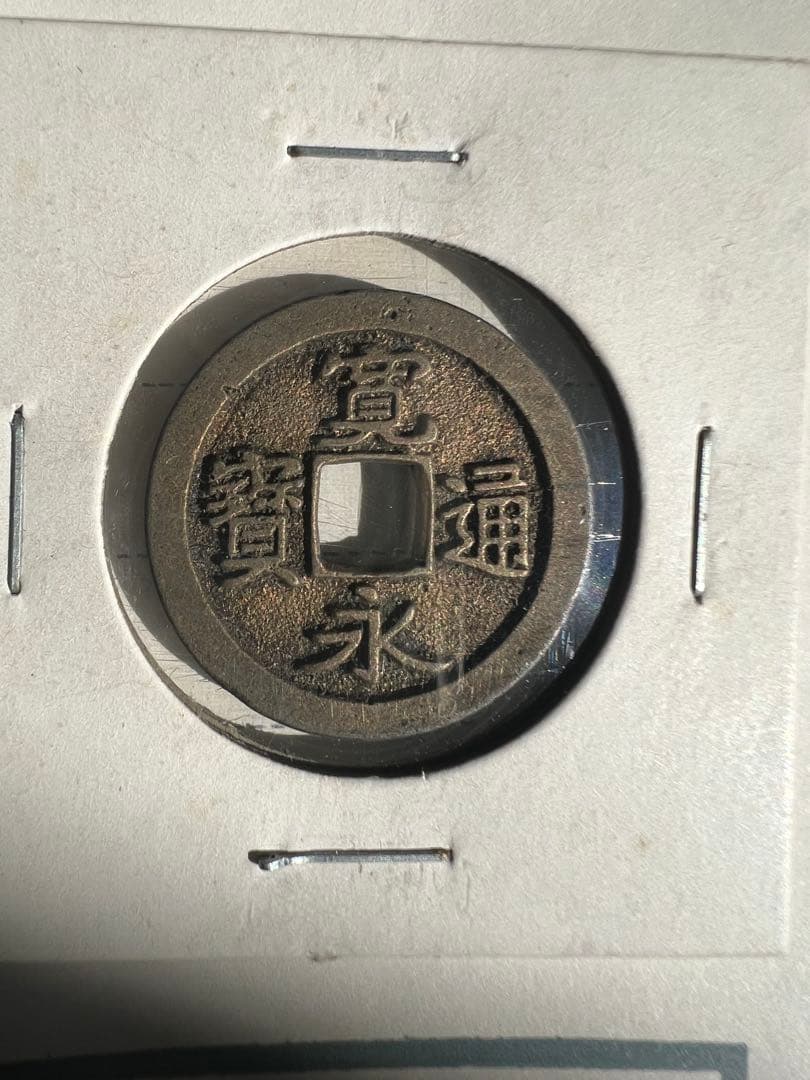 古寛永通宝　御蔵銭　母錢 大字　短尾寛 日本古錢