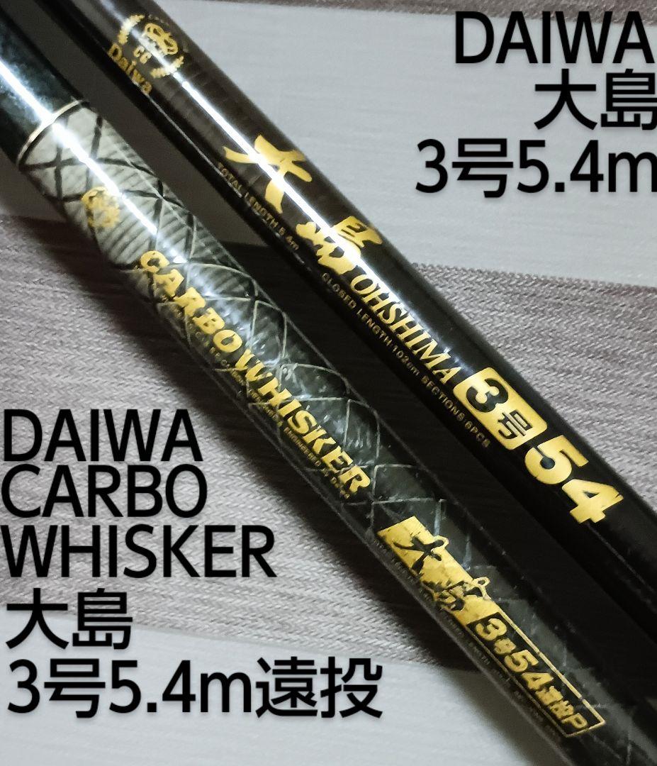 ダイワカーボウィスカー大島3号5.4m遠投&大島3号5.4mまとめて2本