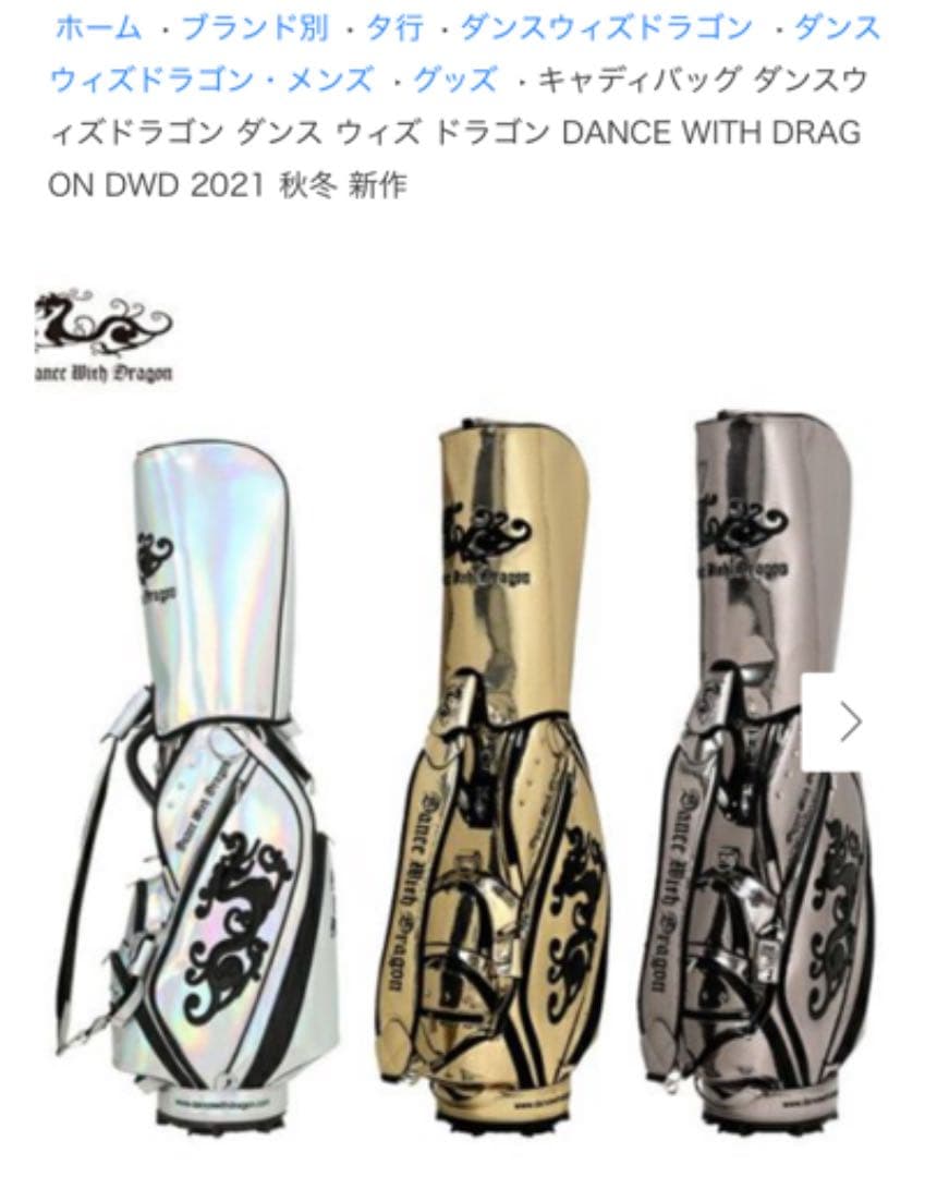 正規品 ダンスウィズドラゴン 2021 秋冬新作