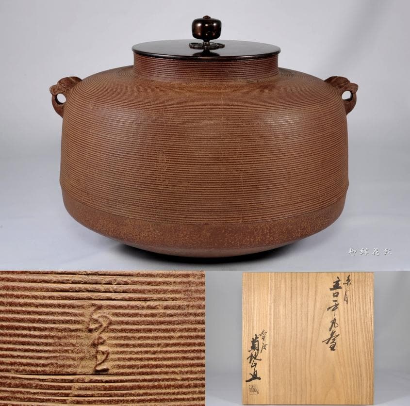 菊地正直 糸目 立口平丸釜 共箱 茶道具