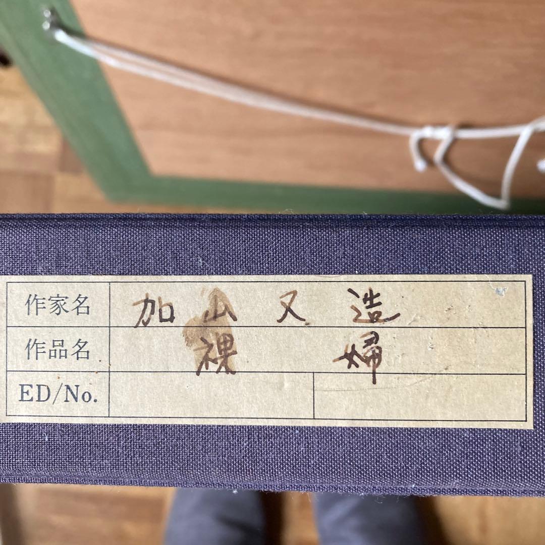加山又造 銅版画 よこになる裸婦 74/95 エッチング