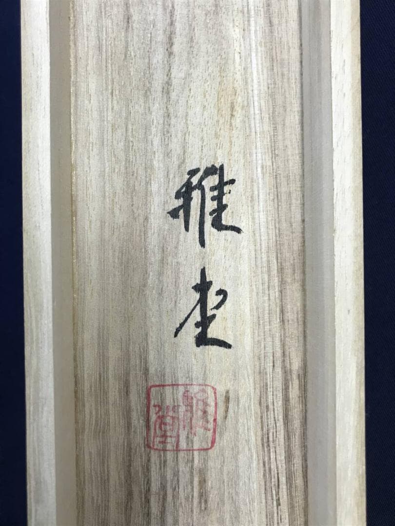 真作/雅堂/紅白梅小禽図/鶯図/ウグイス図/梅花図/名家伝来/AD-863