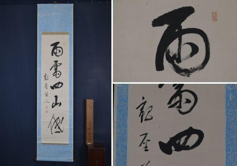 【真作】永平寺管長/鈴木天山/雨斎四山低/茶道具/禅語/掛軸☆宝船☆AA-957