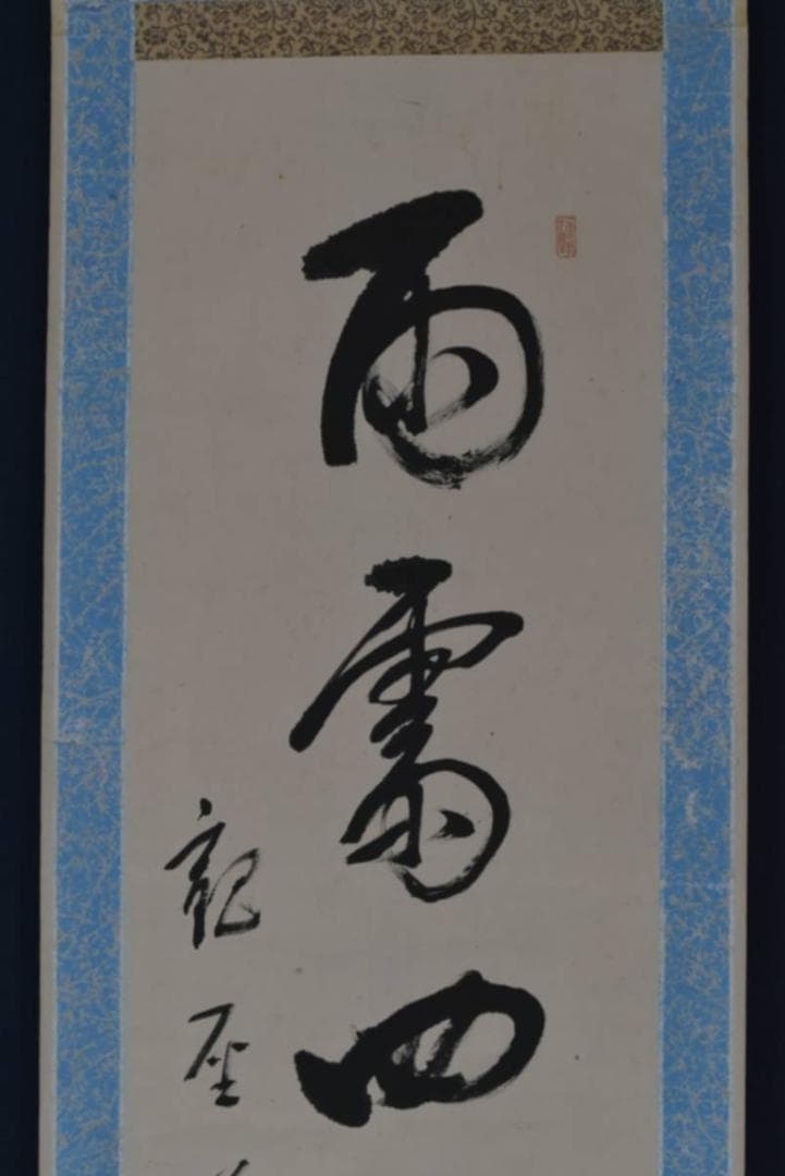 【真作】永平寺管長/鈴木天山/雨斎四山低/茶道具/禅語/掛軸☆宝船☆AA-957