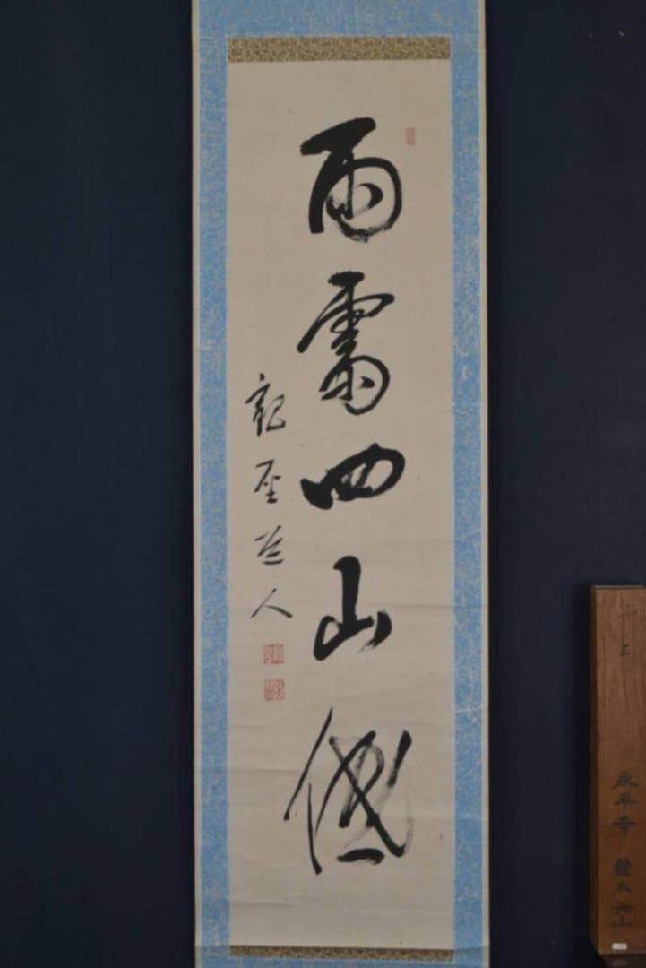 【真作】永平寺管長/鈴木天山/雨斎四山低/茶道具/禅語/掛軸☆宝船☆AA-957