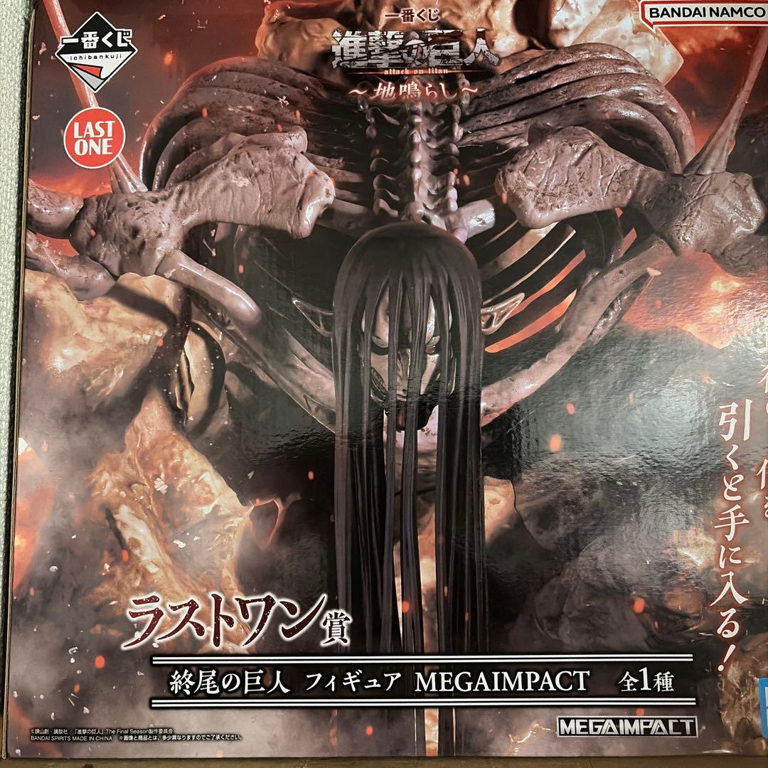 【未開封】一番くじ　進撃の巨人　地鳴らし　ラストワン賞　終尾の巨人 I賞10体付