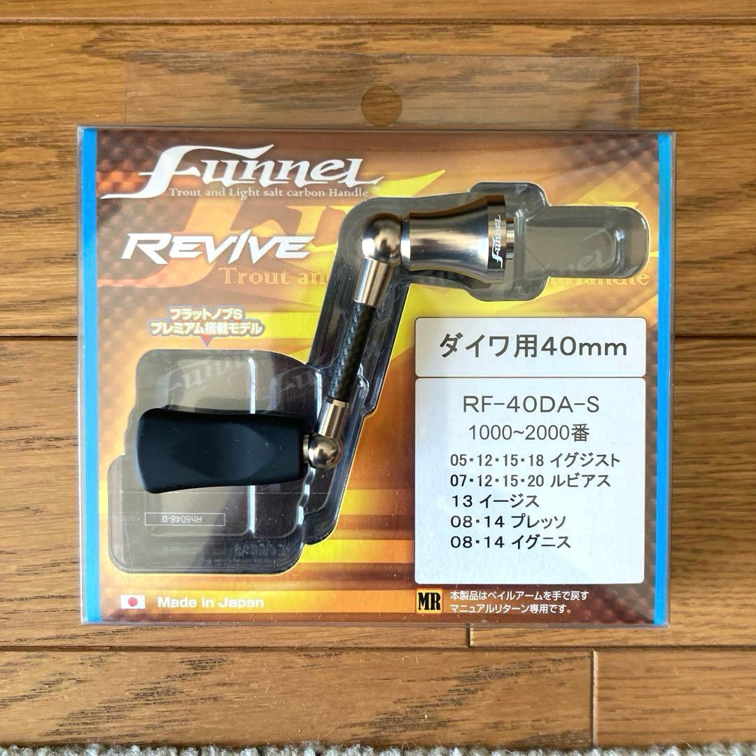 リヴァイブ ファンネル ダイワ用40mm シルバー