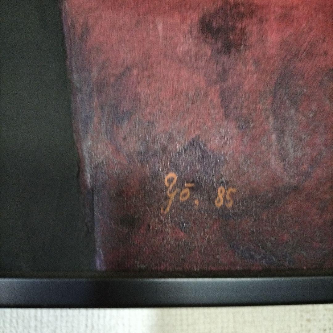 菊地洋子　絵画