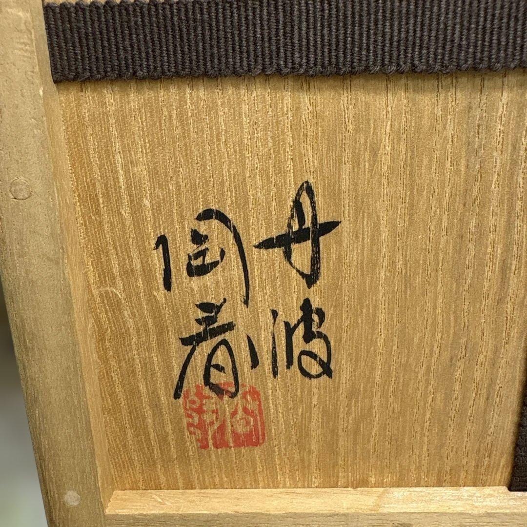 丹波焼　相野窯　石田陶春　片口鉢