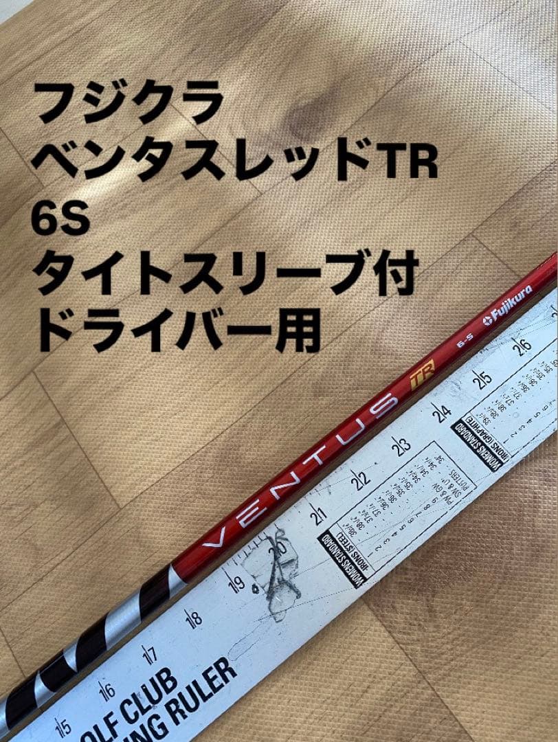 256 フジクラ　ベンタスレッドTR 6S タイトスリーブ付　ドライバー用
