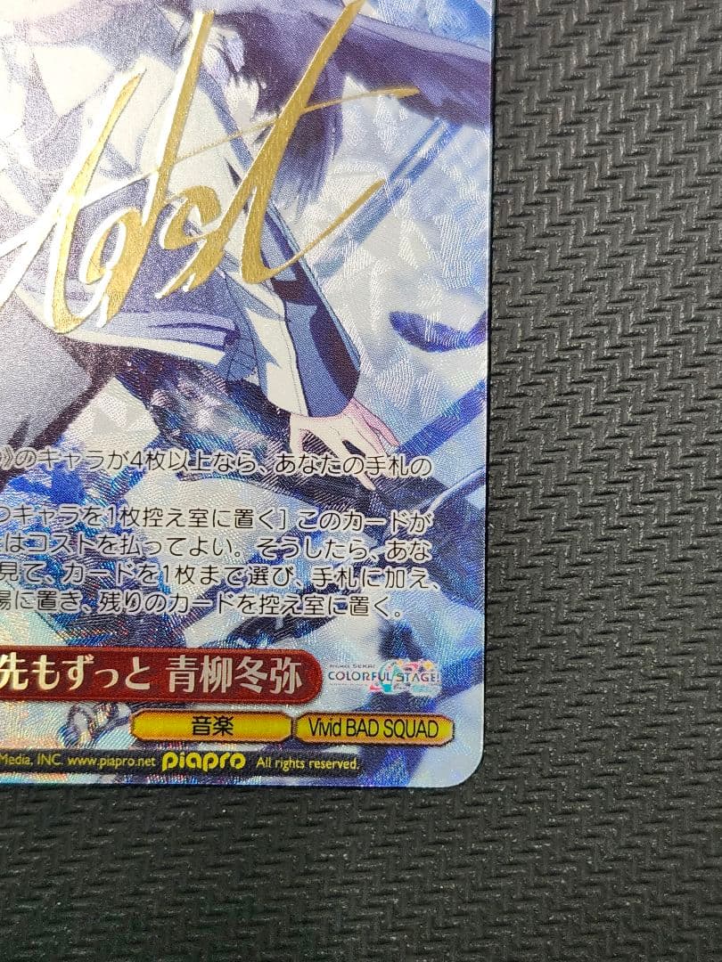 これから先もずっと 青柳冬弥 SP サイン ヴァイス プロセカ　即日発送