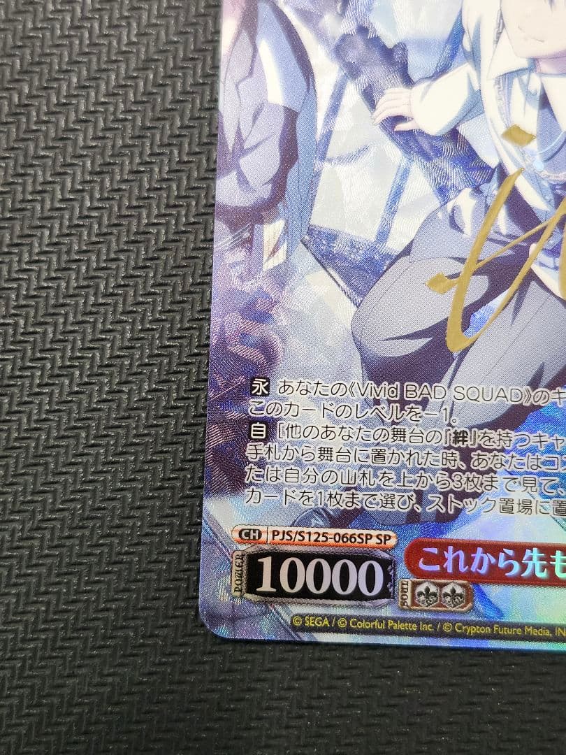 これから先もずっと 青柳冬弥 SP サイン ヴァイス プロセカ　即日発送