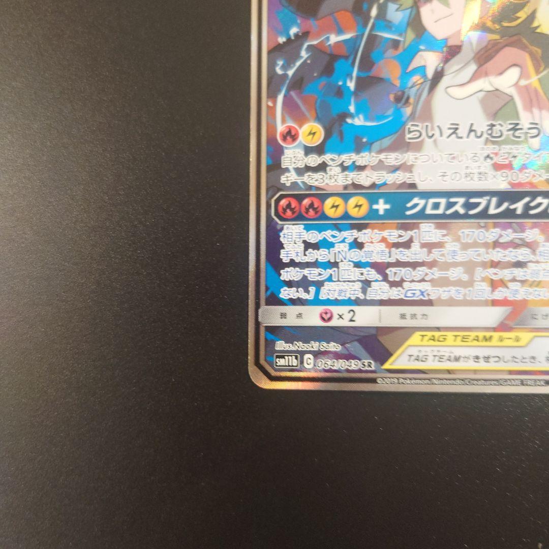 レシラム＆ゼクロムGX SR SA SM11b ドリームリーグ 064/049