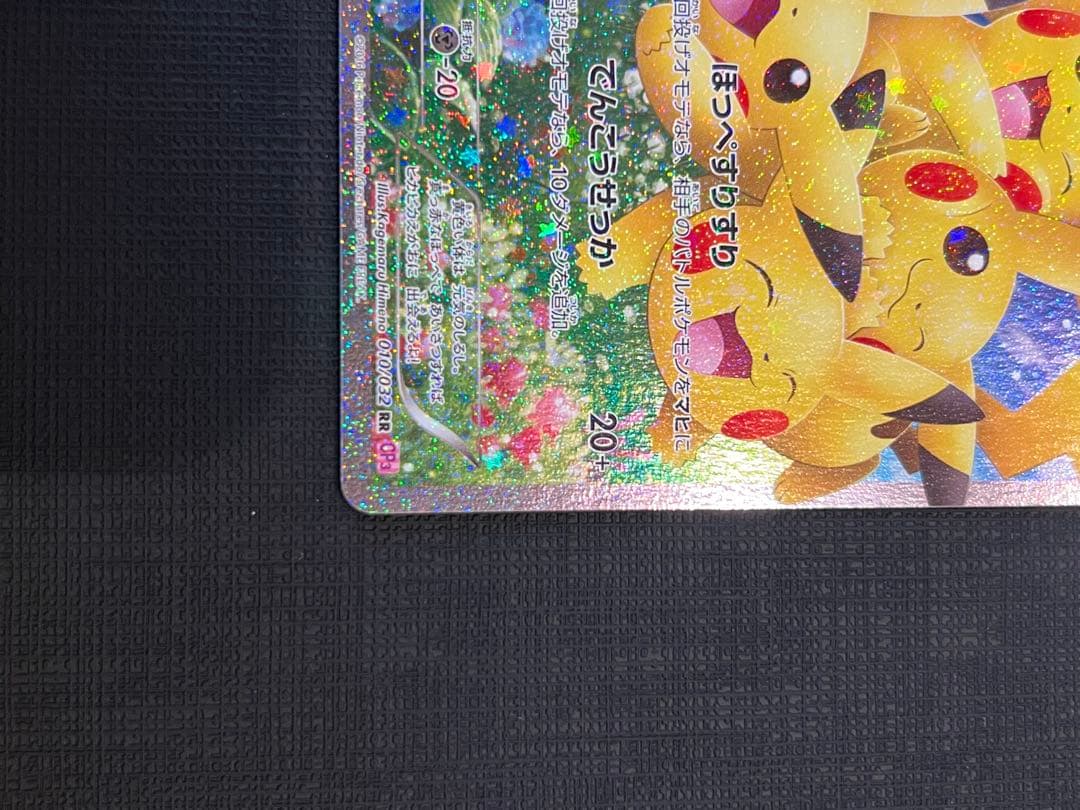 ポケキュンコレクション ピカチュウ 010/032 RR