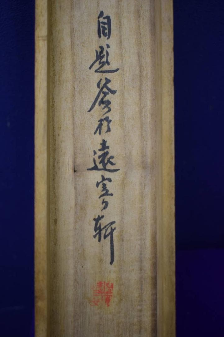 複製/堂本印象/山水図/大文字焼き/工芸/布袋屋掛軸HJ-461