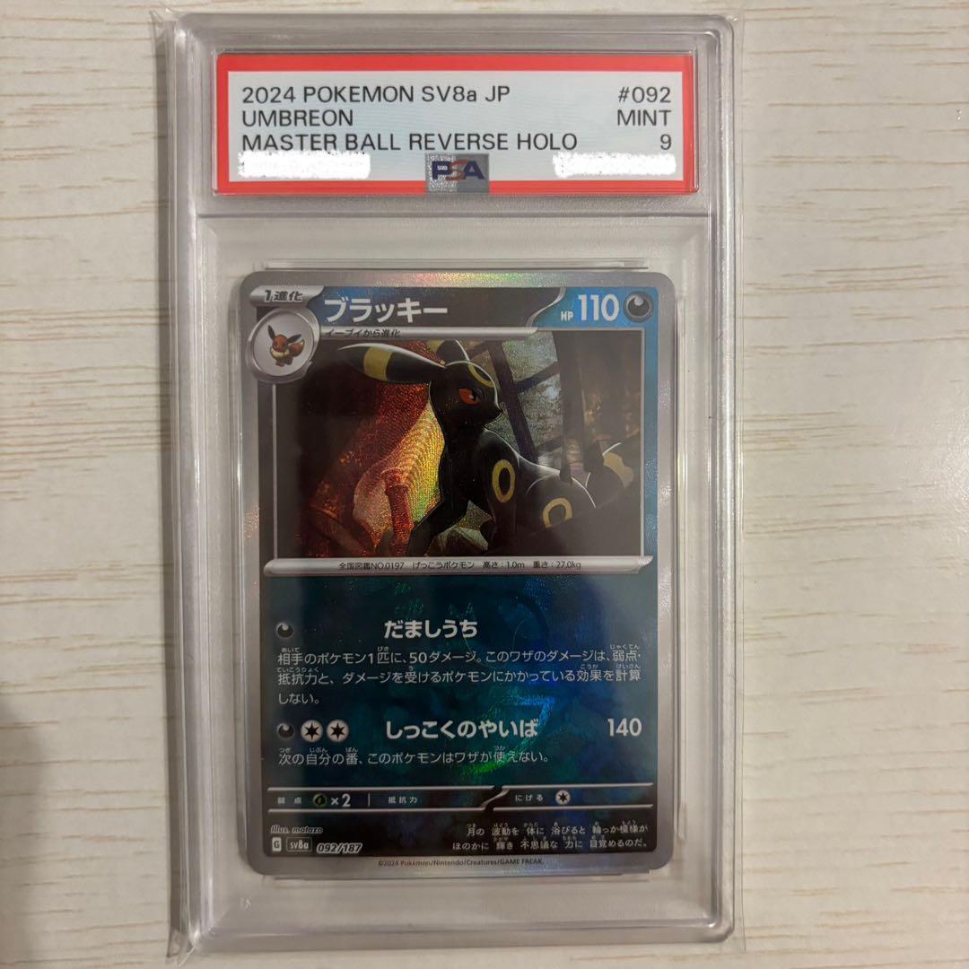 ブラッキーsar マスターボールブラッキー　PSA9