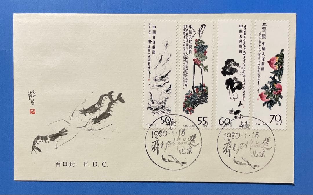 T44 斉白石作品選(FDC、2通)