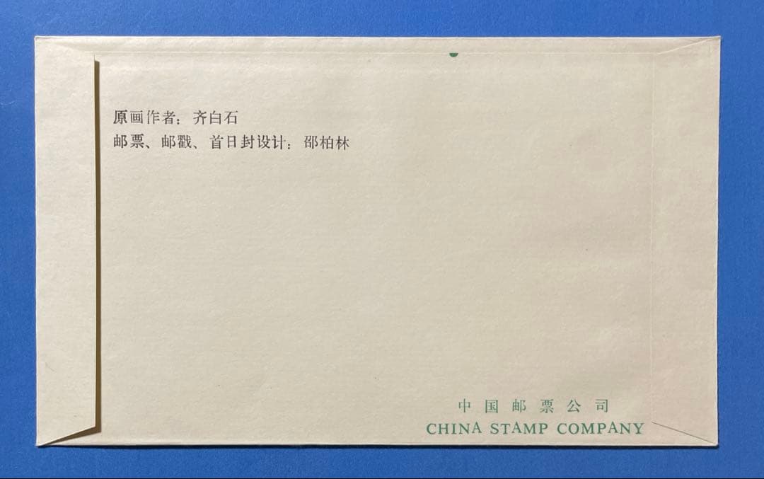 T44 斉白石作品選(FDC、2通)