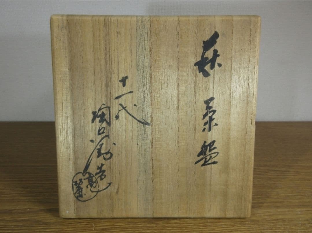 真作保証 11代 田原陶兵衛 (忠太郎) 自作 萩焼 コレクター放出品 山口県