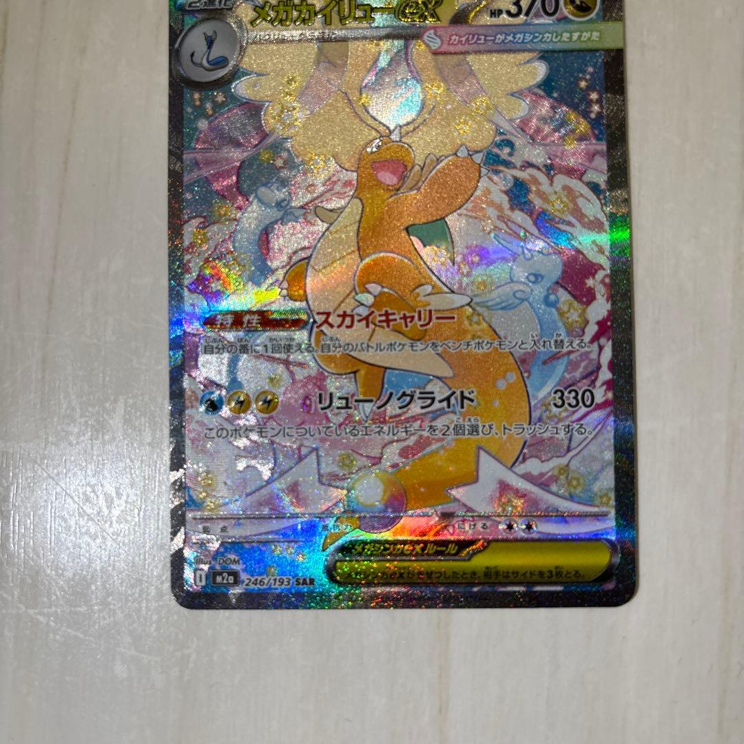 【即日発送】メガカイリューex SAR 246/193 ローダー付き