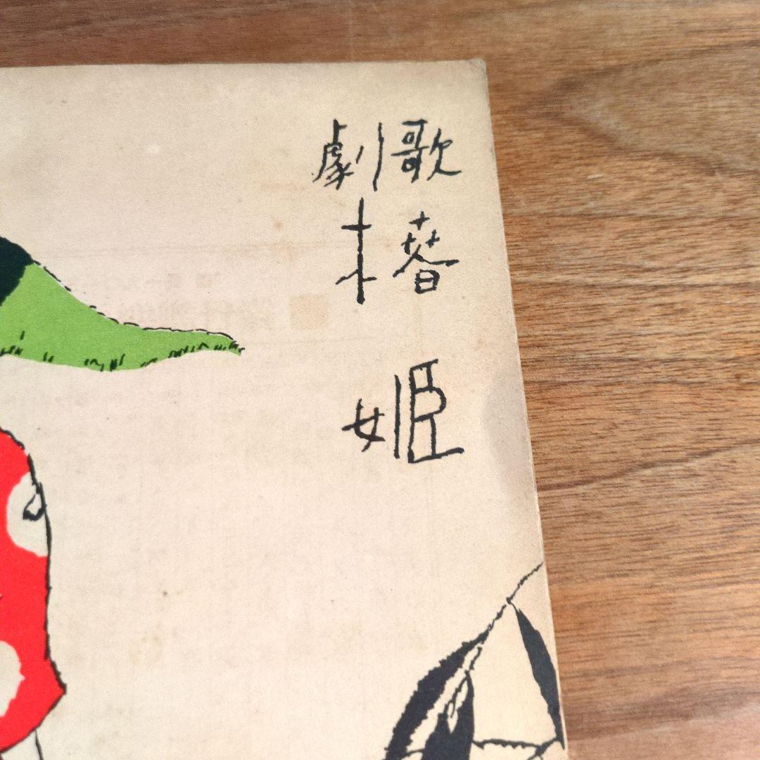 竹久夢二　石版画　セノオ楽譜　美術館収蔵品　大正ロマン　歌劇　椿姫