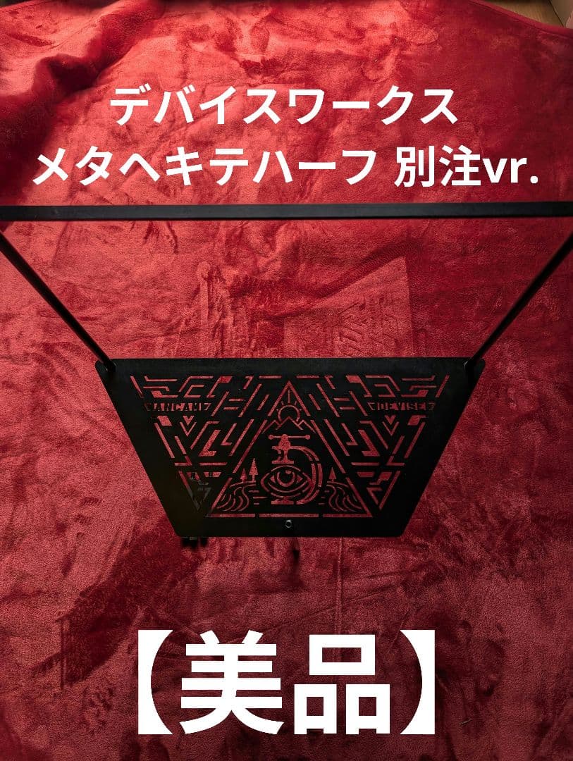 DEVISE WORKS メタヘキテ ハーフ 別注 アナキャン
