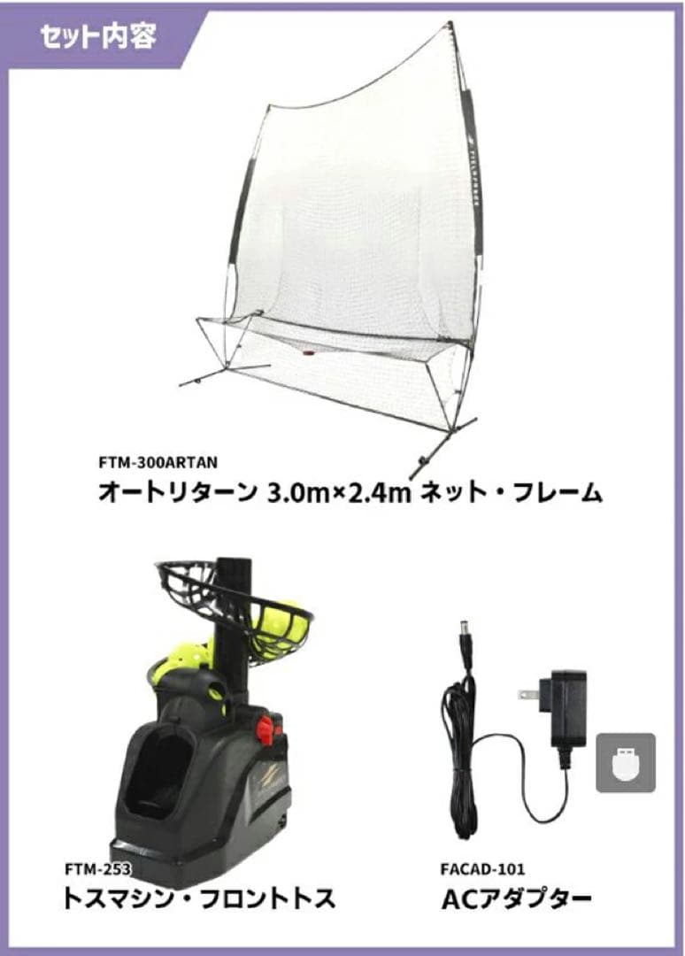 【未使用】フィールドフォース オートリターンネット 3m×2.4mトスマシン付き