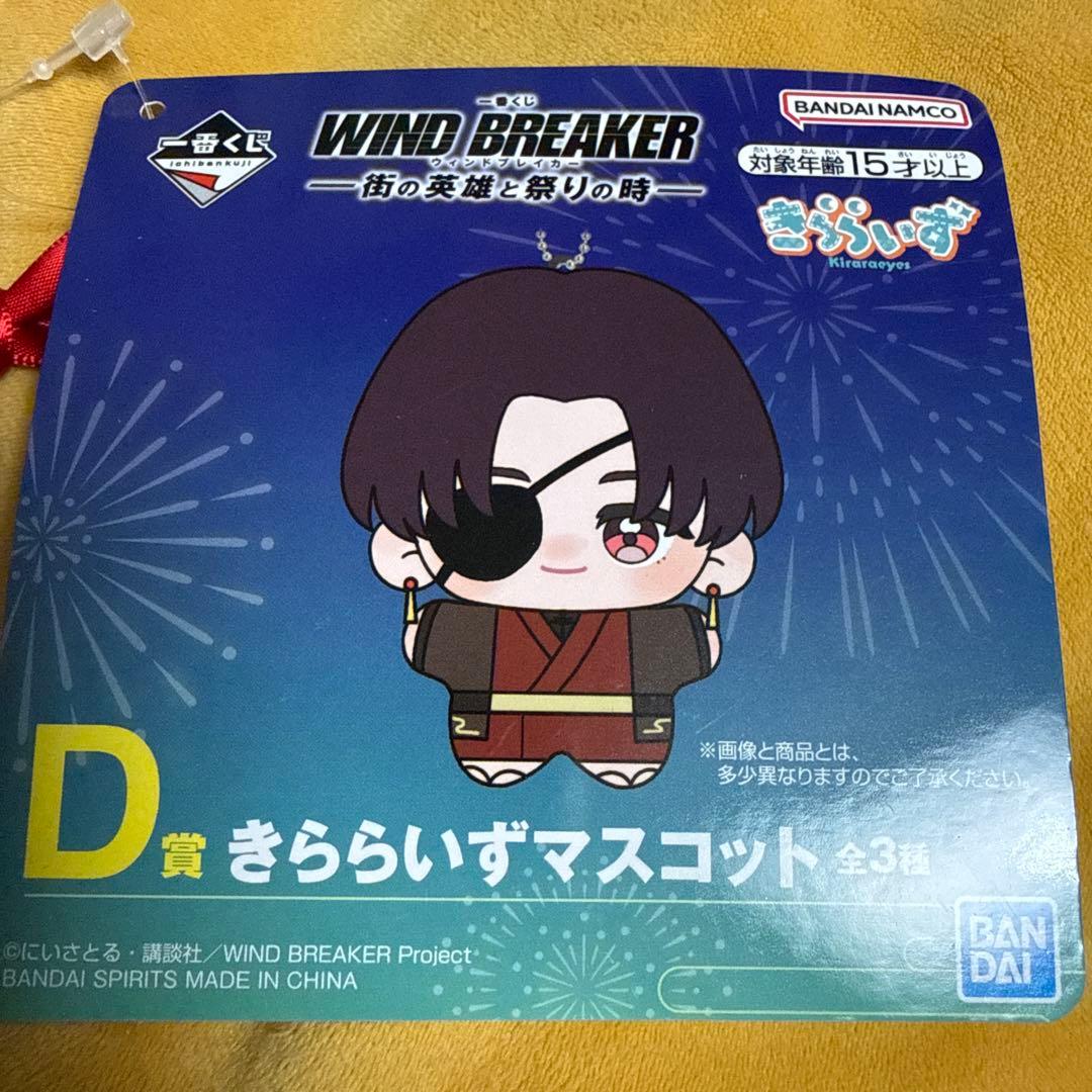 WINDBREAKER マスコット　未開封3個