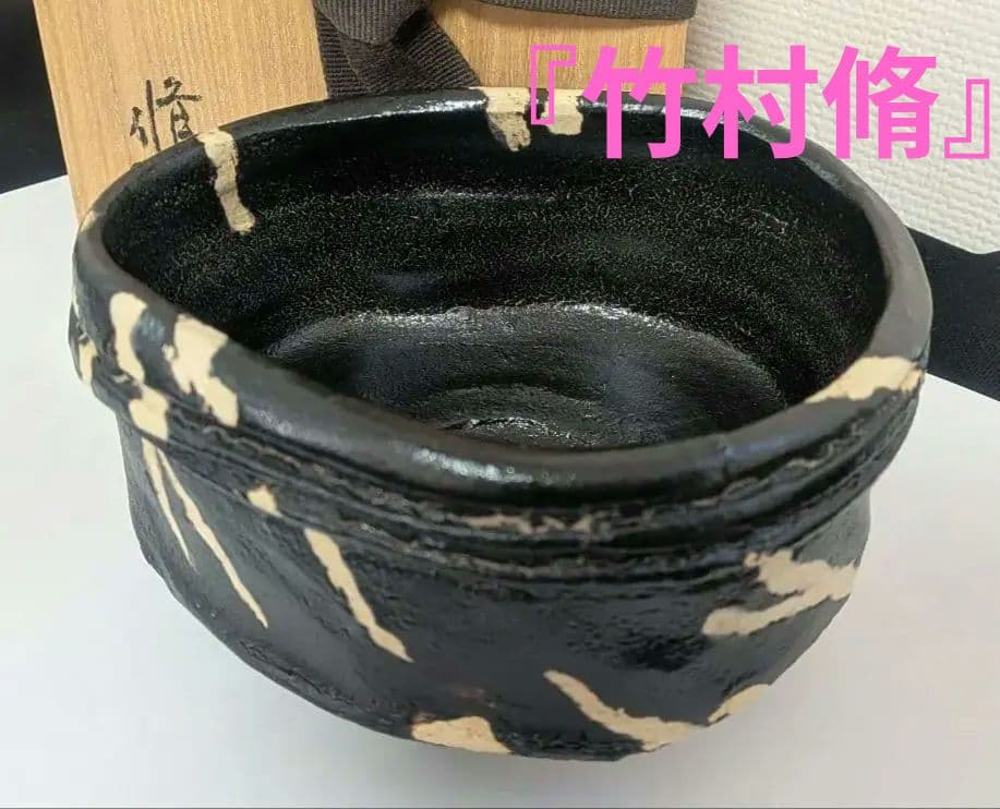 『竹村脩』くろがね窯　黒織部　茶碗　茶道具　高知　共箱　抹茶