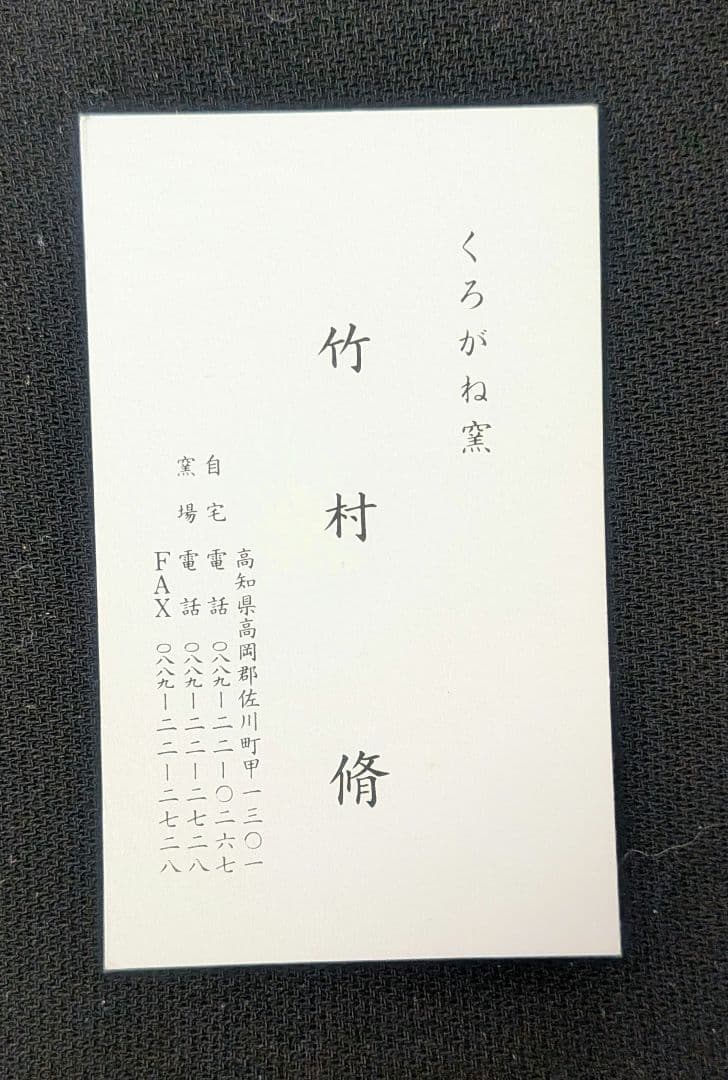 『竹村脩』くろがね窯　黒織部　茶碗　茶道具　高知　共箱　抹茶