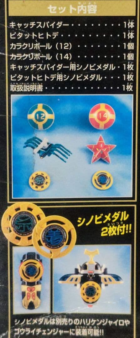 カラクリボールシリーズ6 キャッチスパイダー＆ピタットヒトデセット 新品