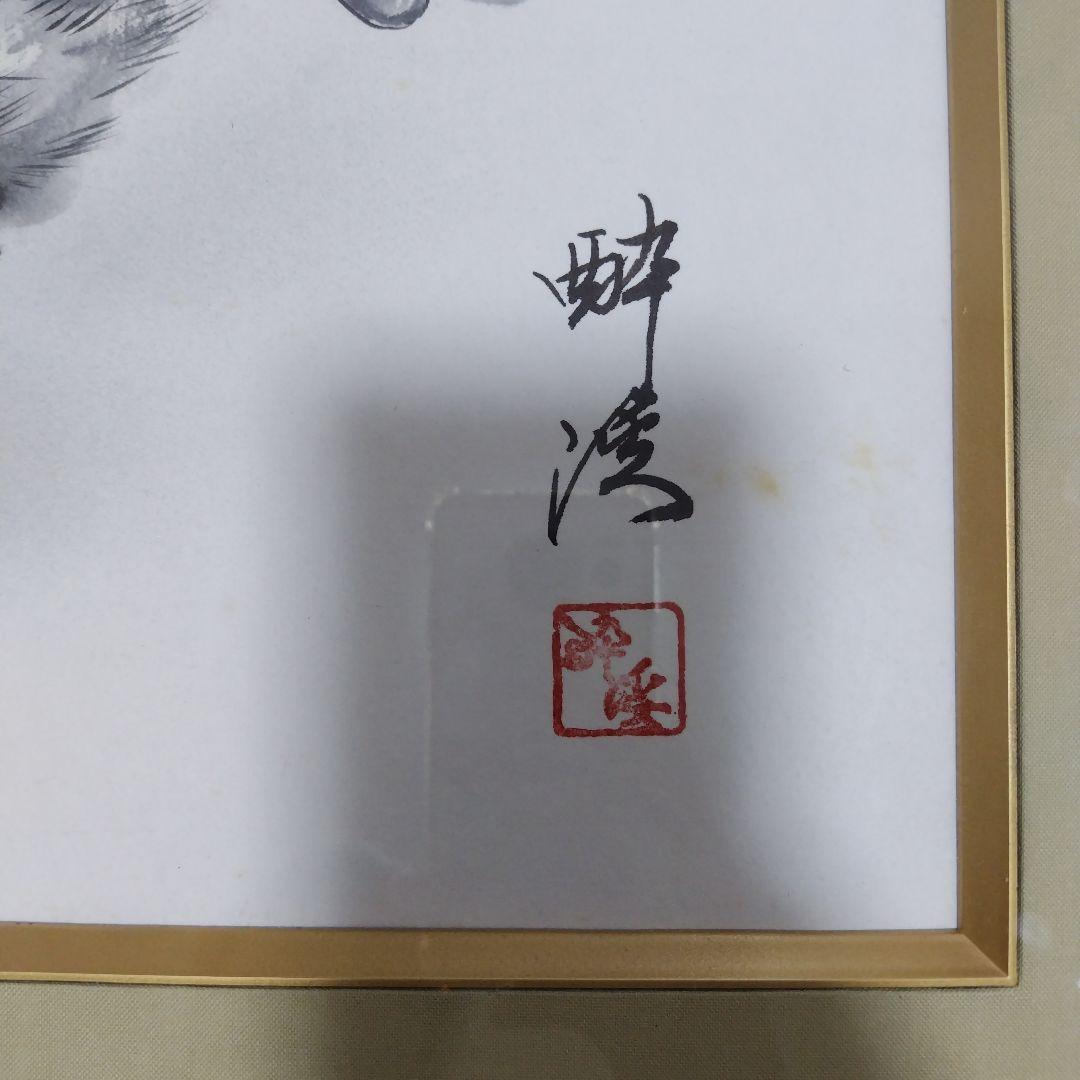 水墨画 アート 木製フレーム付き