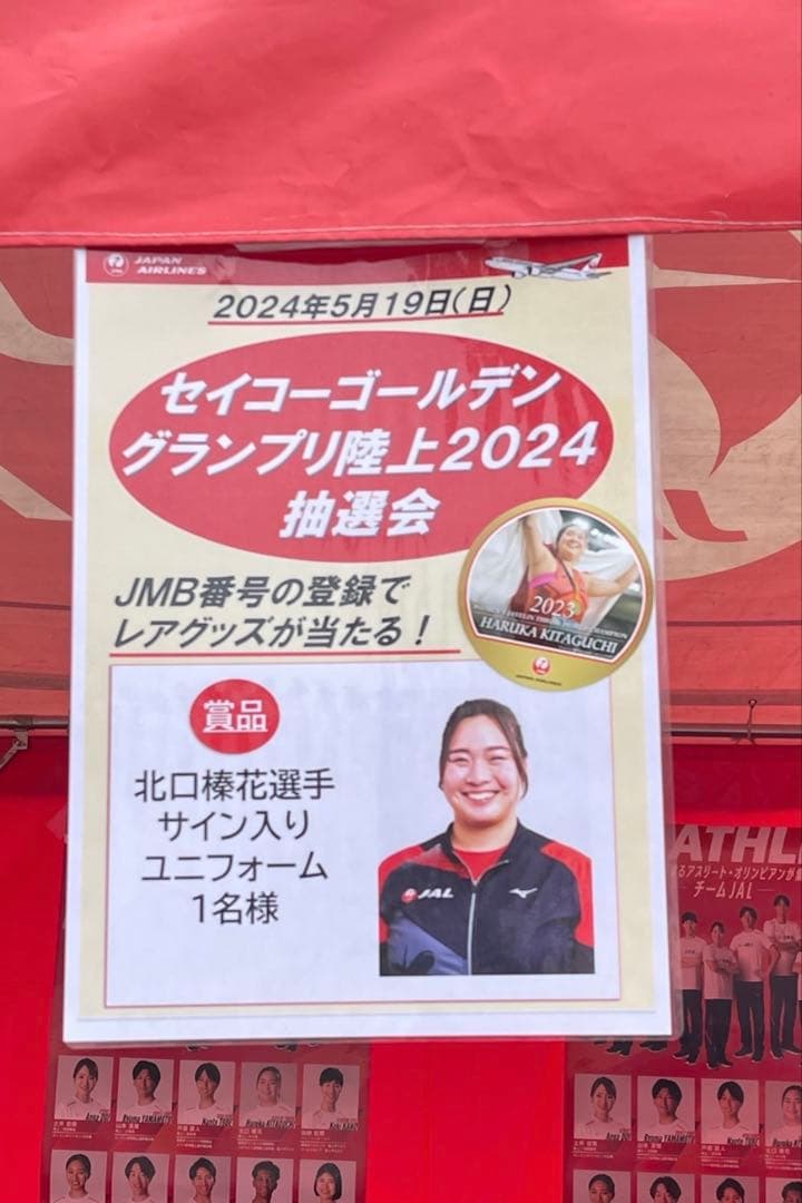 北口遥香 直筆サイン JAL特注ユニフォーム　セイコーゴールデングランプリ当選品