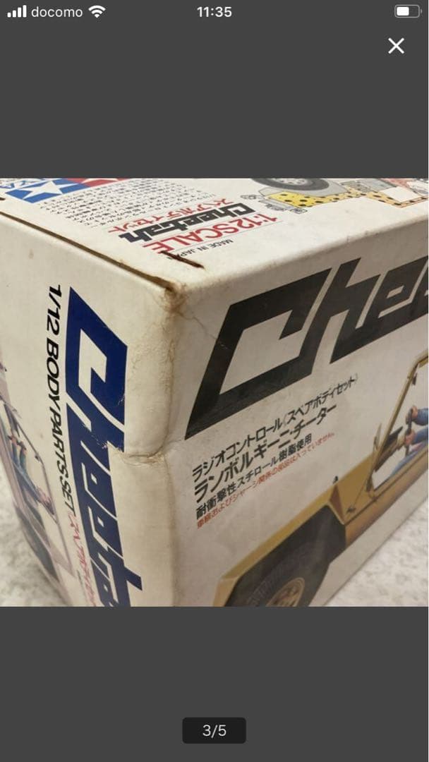 ランボチーター1/12スペアボディ