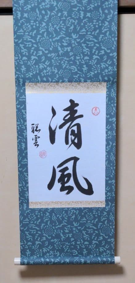 書聖　小宮聡雲先生、作品