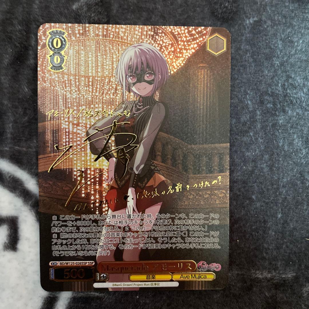ヴァイスシュヴァルツ　SSP サイン　masquerade アモーリス　バンドリ