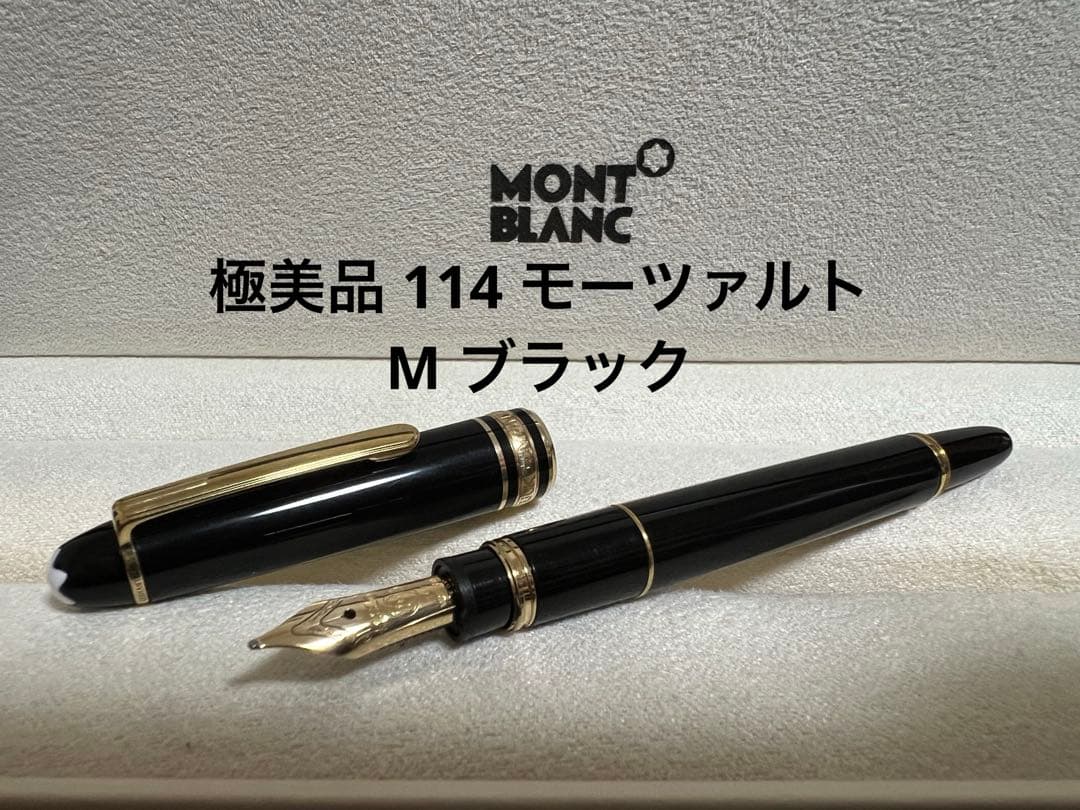 極美品 モンブラン 114 モーツァルトM ブラック 万年筆