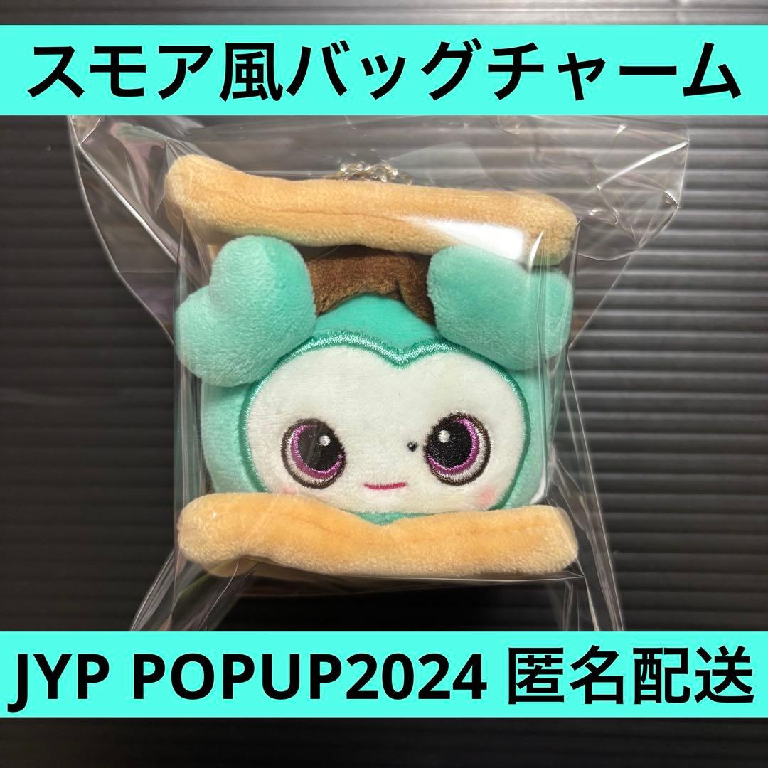 TWICE ミナ スモア風バッグチャーム　JYP POPUP 2024グッズ